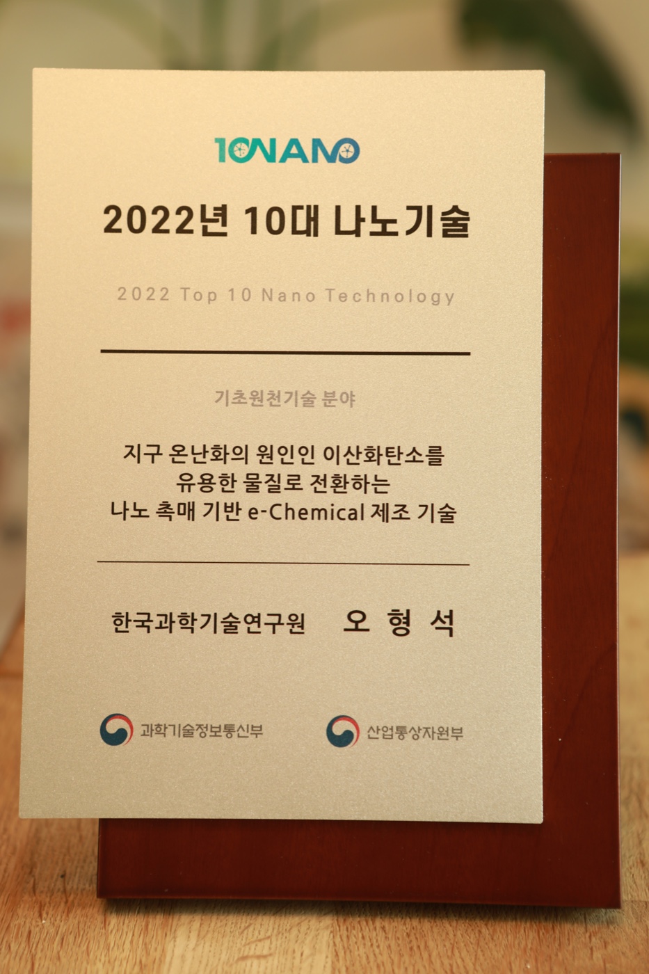 The e-Chemical Team was awarded the “2022 Top 10 Nano Technology Award”!